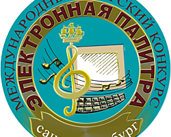 Поздравляем!  27.03.18 — 29.03.18 в Санкт- Петербурге состоялся V Международный детский конкурс электроакустической музыки  „Электронная палитра.”